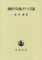 原始キリスト教とグノーシス主義