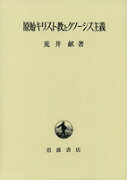 原始キリスト教とグノーシス主義