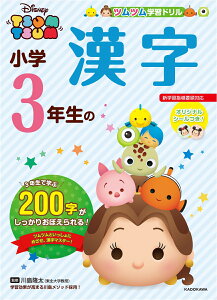 ツムツム　学習ドリル　小学3年生の　漢字 [ ウォルト・ディズニー・ジャパン ]