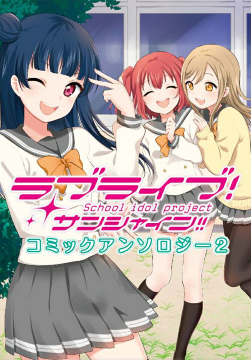 ラブライブ！サンシャイン!!コミックアンソロジー2
