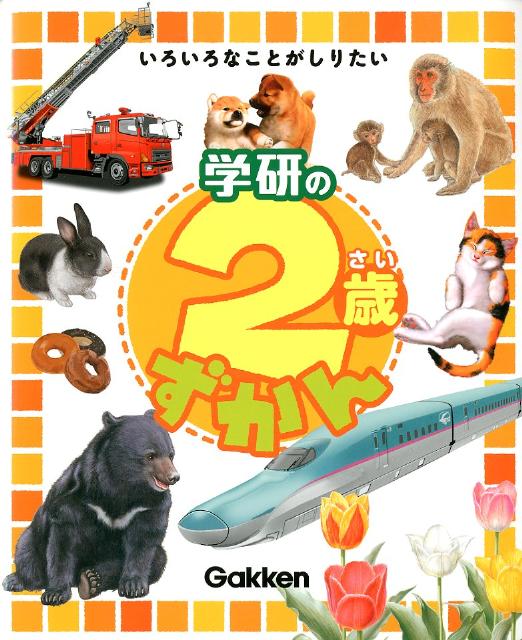 学研の2歳ずかん