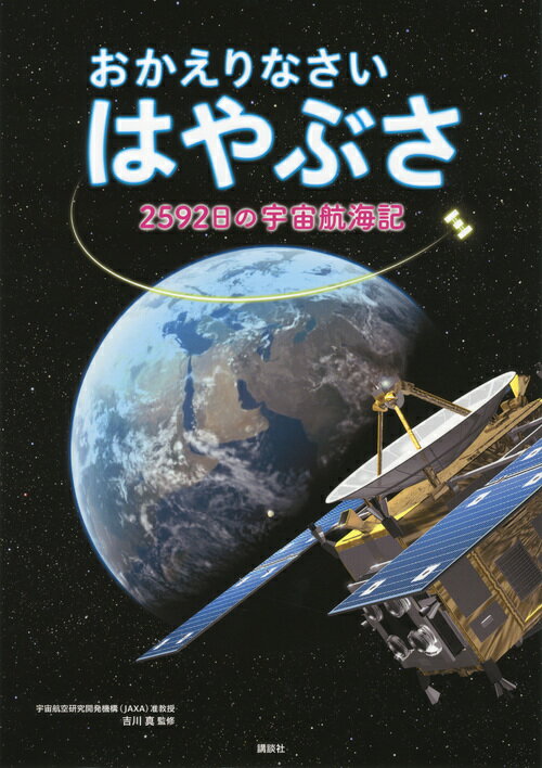 おかえりなさい　はやぶさ　2592日の宇宙航海記