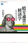 暗号通貨の経済学　21世紀の貨幣論