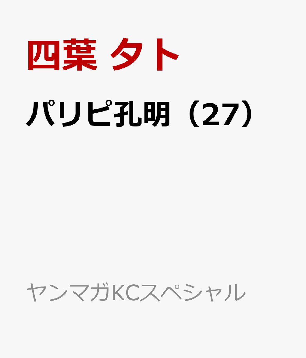 パリピ孔明 27巻