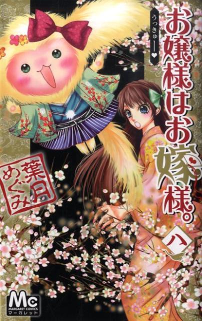 お嬢様はお嫁様。（8）