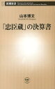 「忠臣蔵」の決算書 （新潮新書） [ 山本博文 ]