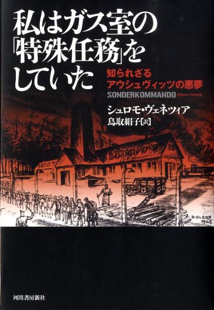 私はガス室の「特殊任務」をしていた