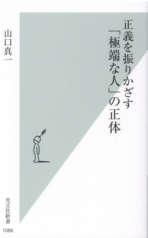 正義を振りかざす「極端な人」の正体