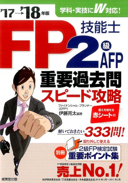 FP技能士2級・AFP重要過去問スピード攻略（’17→’18年版）