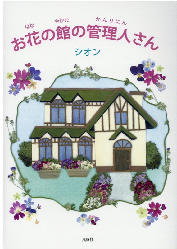 お花の館の管理人さん