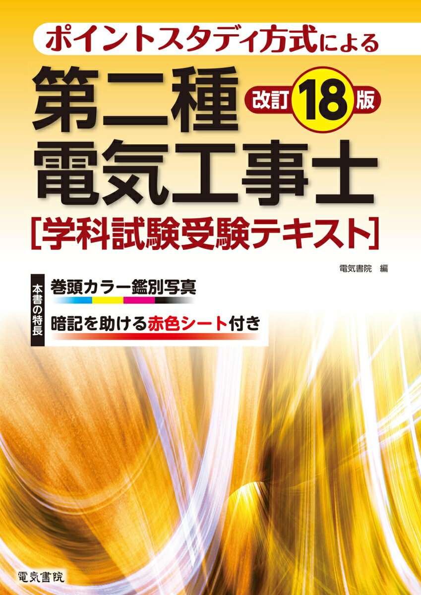 第二種電気工事士学科試験受験テキスト 改訂18版