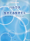ハルウタ生きてる生きてく ギター弾き語り／やさしいピアノ・ソロ／ピアノ・ソロ （ピアノ＆ギター・ピース）