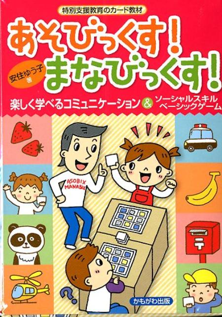 あそびっくす!まなびっくす! 楽しく学べるコミュ...の商品画像