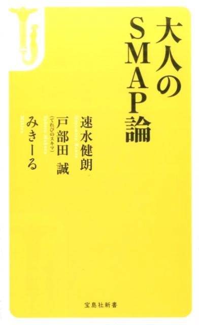 ２０１６年１２月３１日、とうとうＳＭＡＰが解散する。「ＳＭＡＰ解散」のニュースはＮＨＫで速報として流され、解散報道を受けての「謝罪生会見」は瞬間最高３７％超の視聴率を記録。一アイドルグループの解散が国民的関心事となる“異常事態”となった。ジャニーズの“落ちこぼれ”といわれたグループは、なぜ「国民的アイドル」になり得たのか？気鋭の評論家・速水健朗氏、偏執的なテレビウォッチャーとして知られる戸部田誠氏（てれびのスキマ）、“ジャニヲタ・エバンジェリスト”みきーる氏の３人が、革命的アイドルの「奇跡」と「偉業」を語り尽くす。これぞ大人も納得、「ＳＭＡＰ論」の決定版！