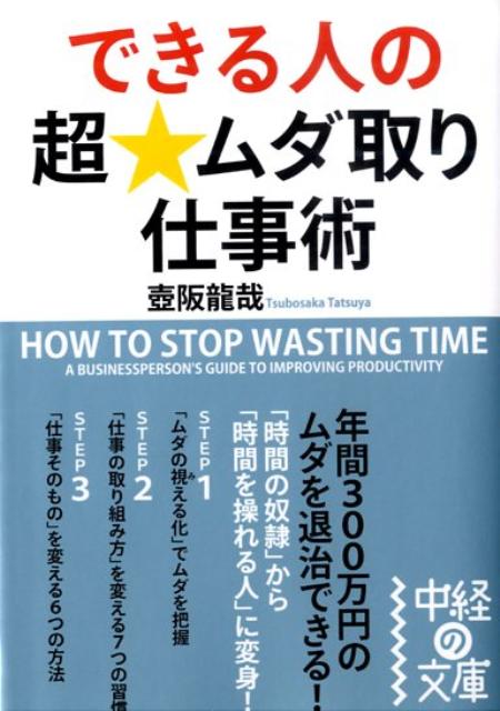 できる人の超・ムダ取り仕事術