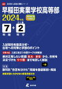早稲田実業学校高等部(2024年度) (高校別入試過去問題シリーズ)