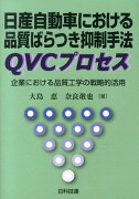 日産自動車における品質ばらつき抑制手法QVCプロセス