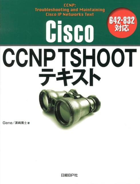 Cisco　CCNP　TSHOOTテキスト