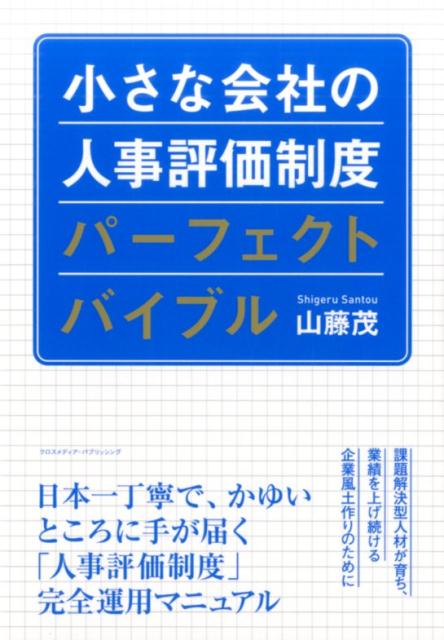 小さな会社の人事評価制度パーフェクトバイブル 山藤茂