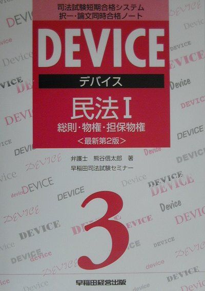 デバイス民法（1）最新第2版