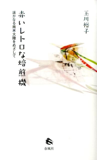 赤いレトロな焙煎機