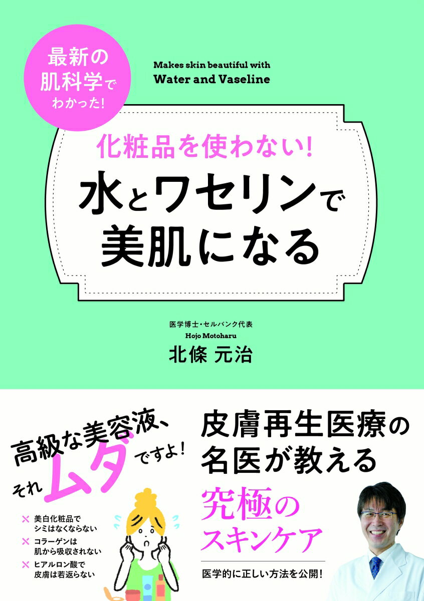 高級な美容液、それムダですよ！皮膚再生医療の名医が教える究極のスキンケア。医学的に正しい方法を公開！