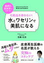 化粧品を使わない！ 水とワセリンで美肌になる [ 北條元治 ]