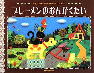 ブレーメンのおんがくたい