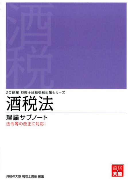 酒税法理論サブノート（2018年受験対策）