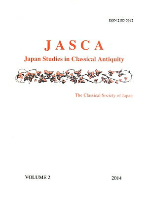 Japan　studies　in　classical　antiquity（volume　2（2014））