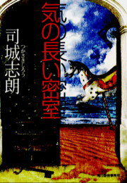 気の長い密室