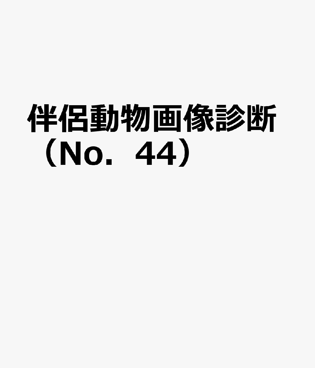 伴侶動物画像診断（No．44）