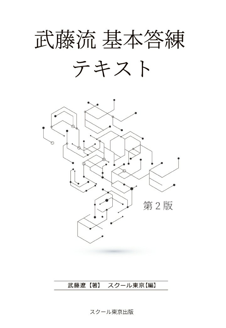 【POD】武藤流 基本答練テキスト 第2版