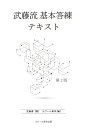 【POD】武藤流 基本答練テキスト 第2版 武藤遼