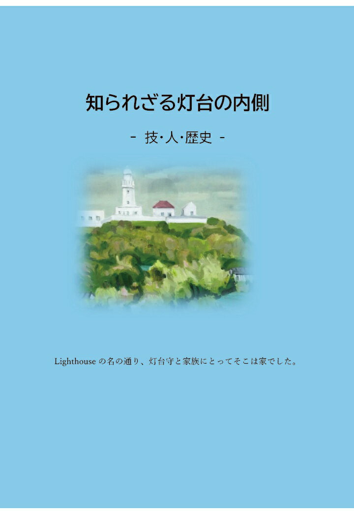 【POD】知られざる灯台の内側 -技・人・歴史ー