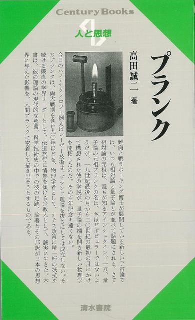 【バーゲン本】人と思想100　プランク