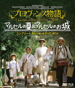 プロヴァンス物語 マルセルの夏/マルセルのお城コンプリート blu-ray&DVD BOX【Blu-ray】