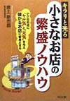 キラリと光る小さなお店の繁盛ノウハウ