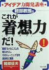 軽部教授のこれが「着想力」だ！