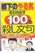 部下のやる気を引き出す100の「殺し文句」