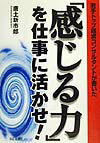 「感じる力」を仕事に活かせ！