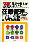 在庫管理のしくみと実務