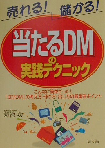 「当たるDM」の実践テクニック