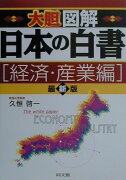 大胆図解日本の白書（経済・産業編）最新版