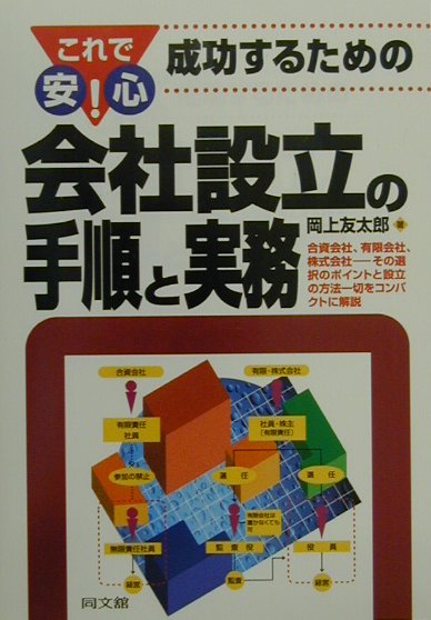 これで安心！成功するための会社設立の手順と実務