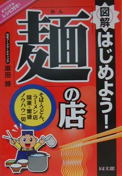 楽天楽天ブックス図解はじめよう！「麺」の店 そば・うどん、ラーメン店開業・繁盛ノウハウ一切 （Do　books） [ 原田諦 ]