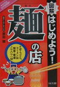 図解はじめよう！「麺」の店 そば・うどん、ラーメン店開業・繁盛ノウハウ一切 （Do　books） 