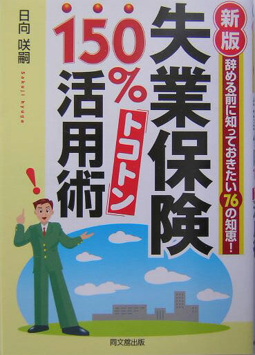 失業保険150％トコトン活用術新版