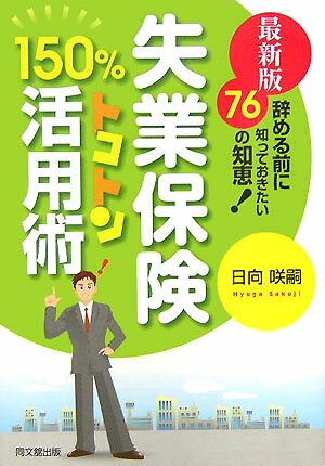 失業保険150％トコトン活用術最新版 辞める前に知っておきたい76の知恵！ （Do　books） [ ...