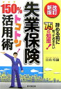 失業保険150％トコトン活用術改訂新版 辞める前に知っておきたい75の知恵！ （Do　books）  ...